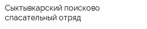 Сыктывкарский поисково-спасательный отряд