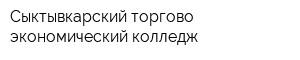 Сыктывкарский торгово-экономический колледж