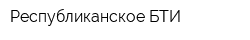 Республиканское БТИ