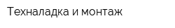 Техналадка и монтаж