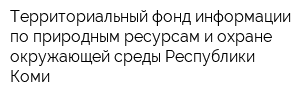 Территориальный фонд информации по природным ресурсам и охране окружающей среды Республики Коми