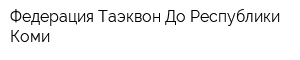 Федерация Таэквон-До Республики Коми