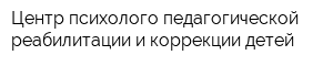 Центр психолого-педагогической реабилитации и коррекции детей