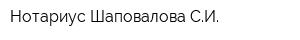 Нотариус Шаповалова СИ