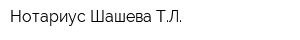 Нотариус Шашева ТЛ