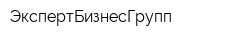 ЭкспертБизнесГрупп