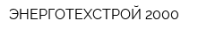 ЭНЕРГОТЕХСТРОЙ 2000