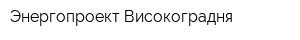 Энергопроект-Високоградня