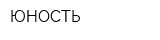 ЮНОСТЬ