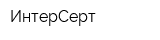 ИнтерСерт