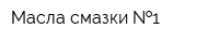 Масла-смазки  1