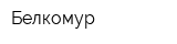 Белкомур