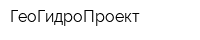 ГеоГидроПроект