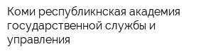 Коми республикнская академия государственной службы и управления