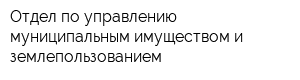 Отдел по управлению муниципальным имуществом и землепользованием