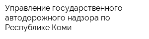 Управление государственного автодорожного надзора по Республике Коми