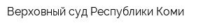Верховный суд Республики Коми