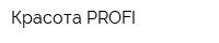 Красота PROFI
