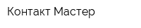 Контакт Мастер