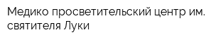 Медико-просветительский центр им святителя Луки