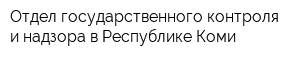 Отдел государственного контроля и надзора в Республике Коми