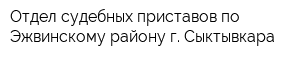 Отдел судебных приставов по Эжвинскому району г Сыктывкара