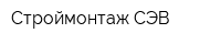 Строймонтаж-СЭВ