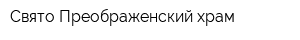 Свято-Преображенский храм