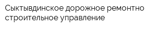 Сыктывдинское дорожное ремонтно-строительное управление