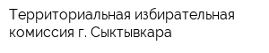 Территориальная избирательная комиссия г Сыктывкара