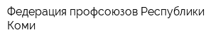 Федерация профсоюзов Республики Коми