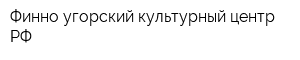 Финно-угорский культурный центр РФ