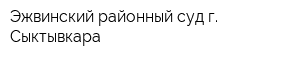 Эжвинский районный суд г Сыктывкара