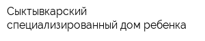 Сыктывкарский специализированный дом ребенка
