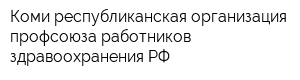 Коми республиканская организация профсоюза работников здравоохранения РФ