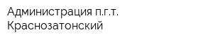 Администрация пгт Краснозатонский