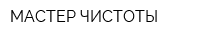 МАСТЕР ЧИСТОТЫ