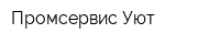 Промсервис-Уют