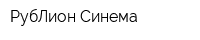 РубЛион Синема