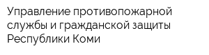 Управление противопожарной службы и гражданской защиты Республики Коми