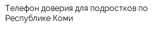 Телефон доверия для подростков по Республике Коми
