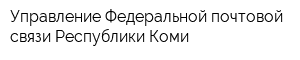 Управление Федеральной почтовой связи Республики Коми