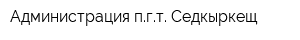 Администрация пгт Седкыркещ