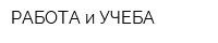 РАБОТА и УЧЕБА
