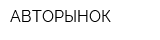 АВТОРЫНОК