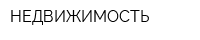 НЕДВИЖИМОСТЬ