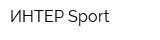 ИНТЕР Sport