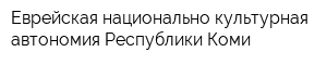 Еврейская национально-культурная автономия Республики Коми
