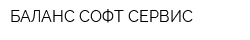 БАЛАНС-СОФТ-СЕРВИС
