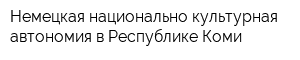 Немецкая национально-культурная автономия в Республике Коми